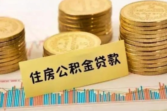 儋州离职后怎样取公积金（离职后怎么取公积金）